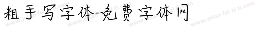 粗手写字体字体转换