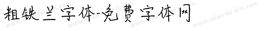 粗铁兰字体字体转换