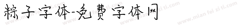 粽子字体字体转换