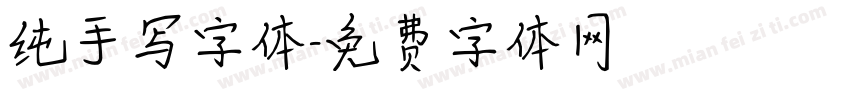 纯手写字体字体转换