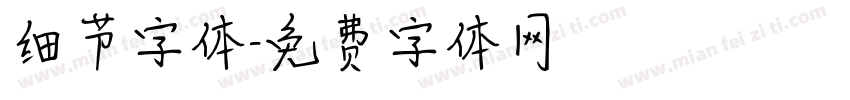 细节字体字体转换