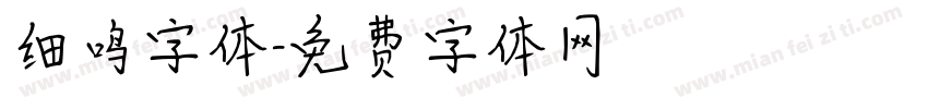 细鸣字体字体转换