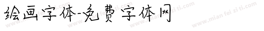 绘画字体字体转换