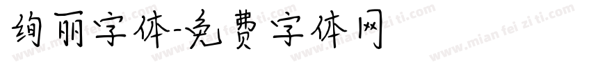 绚丽字体字体转换