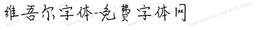 维吾尔字体字体转换