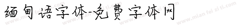 缅甸语字体字体转换