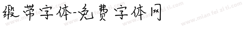 缎带字体字体转换