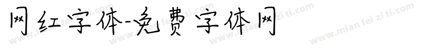 网红字体字体转换