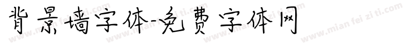 背景墙字体字体转换