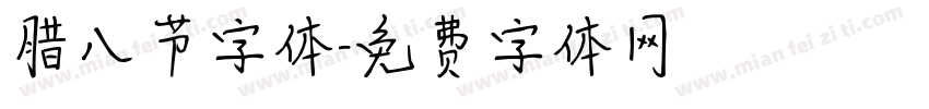 腊八节字体字体转换