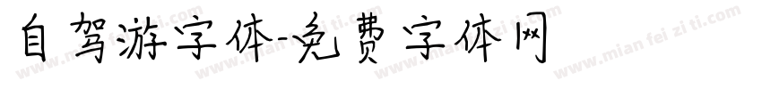 自驾游字体字体转换