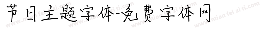 节日主题字体字体转换