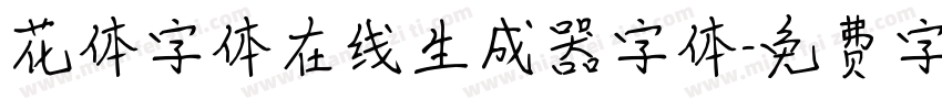 花体字体在线生成器字体字体转换