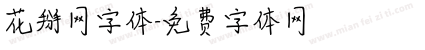 花掰网字体字体转换