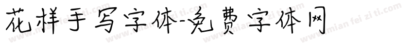 花样手写字体字体转换