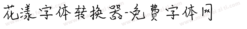 花漾字体转换器字体转换