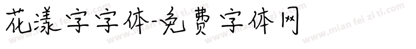 花漾字字体字体转换