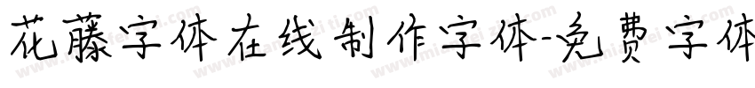 花藤字体在线制作字体字体转换