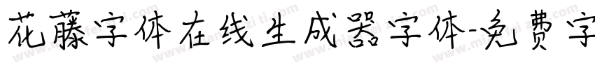 花藤字体在线生成器字体字体转换