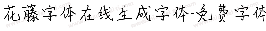 花藤字体在线生成字体字体转换