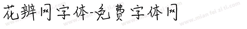 花辨网字体字体转换