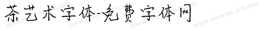 茶艺术字体字体转换