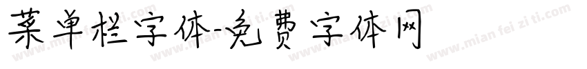 菜单栏字体字体转换