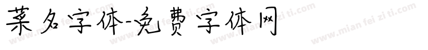 菜名字体字体转换