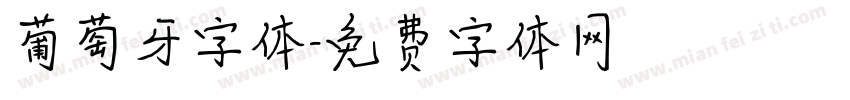 葡萄牙字体字体转换