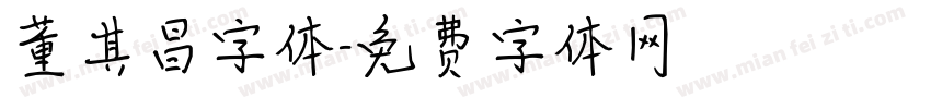 董其昌字体字体转换