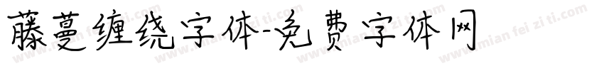 藤蔓缠绕字体字体转换