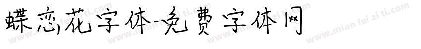 蝶恋花字体字体转换