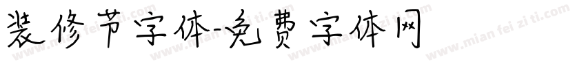 装修节字体字体转换