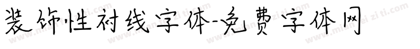 装饰性衬线字体字体转换