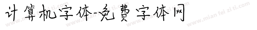 计算机字体字体转换