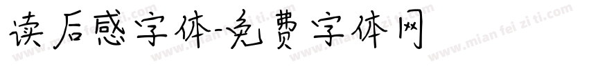 读后感字体字体转换