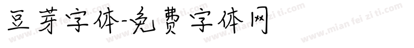 豆芽字体字体转换