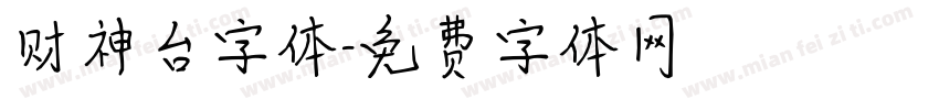 财神台字体字体转换