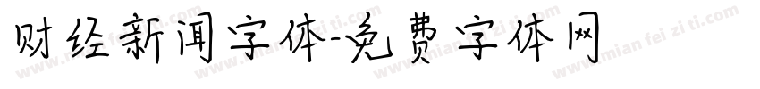 财经新闻字体字体转换