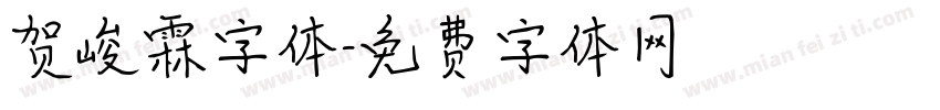 贺峻霖字体字体转换