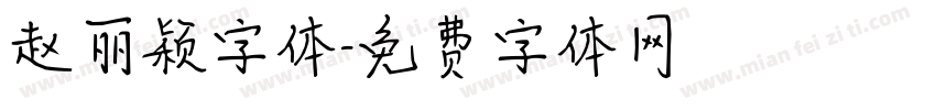 赵丽颖字体字体转换