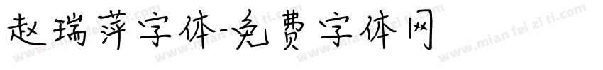 赵瑞萍字体字体转换