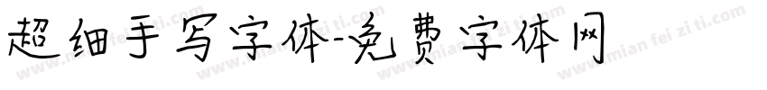 超细手写字体字体转换