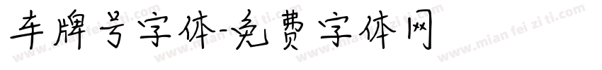 车牌号字体字体转换