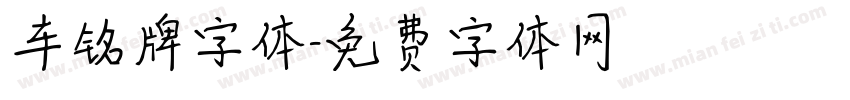 车铭牌字体字体转换