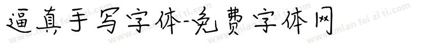 逼真手写字体字体转换