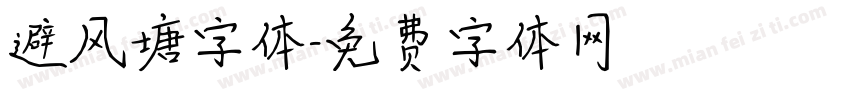 避风塘字体字体转换