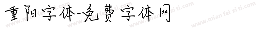 重阳字体字体转换