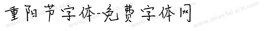 重阳节字体字体转换