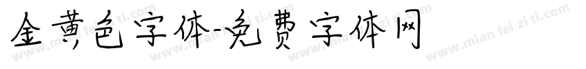 金黄色字体字体转换